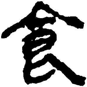 食,馬王堆帛書,書法字典